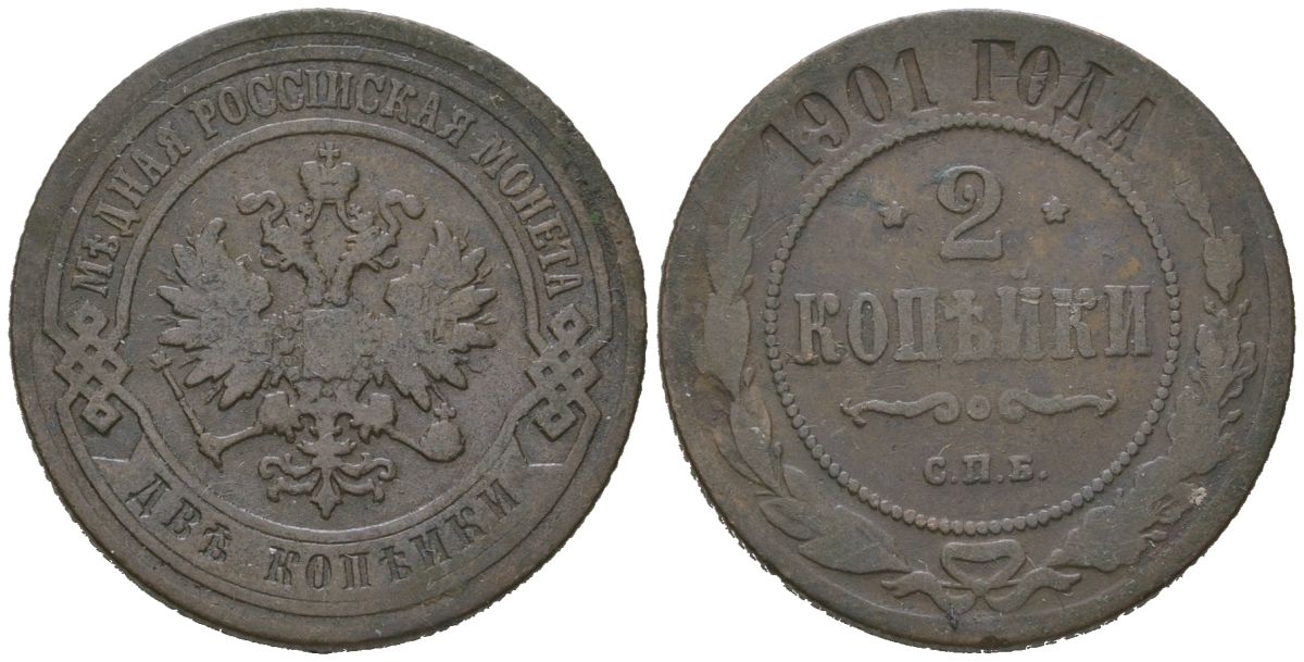 Россия 2 копейки 1901 СПБ, Николай II (1894-1917) Биткин 303 медь 92-841