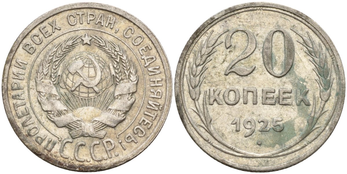 СССР 20 копеек 1925 Федорин 10 серебро 4146-1226