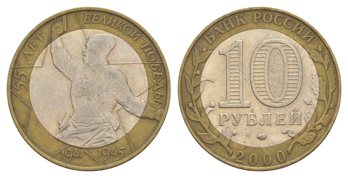 Россия 10 рублей 2000 СПМД, 55 лет великой Победе, политрук Y 670 биметалл 4629-933