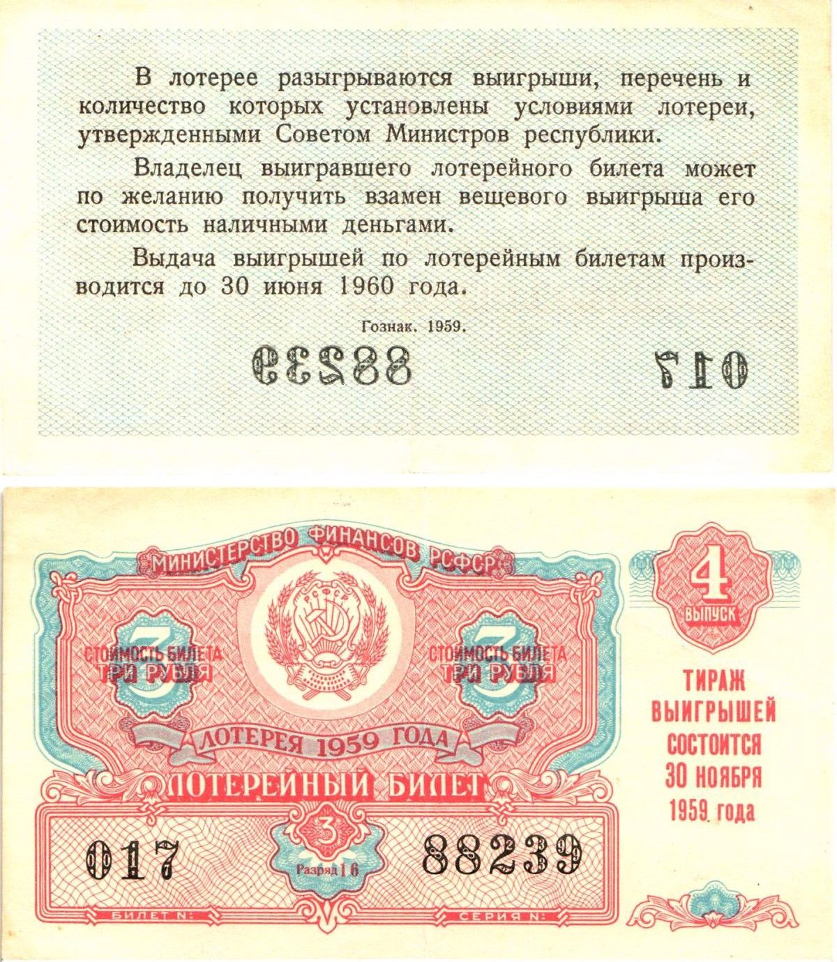 Министерство финансов РСФСР лотерейный билет денежно-вещевой лотерии стоимостью 3 рубля 1959 4-й выпуск, разряд 16 8603-12-3-1
