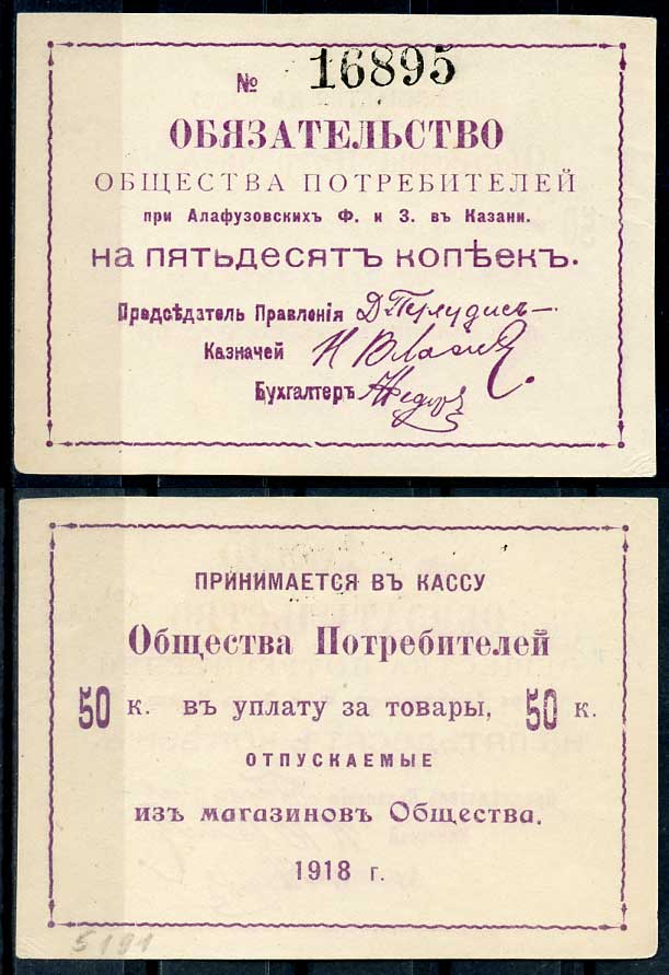 Казань 50 копеек 1918 Общество Потребителей при Алафузовских фабриках и заводах в Казани. Обязательство. Бланк. № 16895 Рябченко 14050р бумага 437-74-2-2