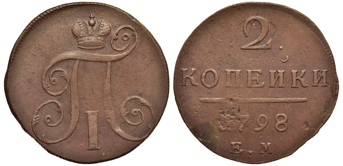 Россия 2 копейки 1798 ЕМ, Павел I (1796-1801), Гурт шнур вправо Биткин 113 медь 1103-2-14