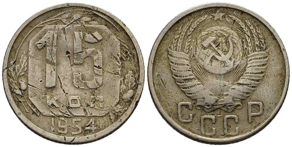 СССР 15 КОПЕЕК 1954 Федорин 123 KM 117 медно-никель 117-1242