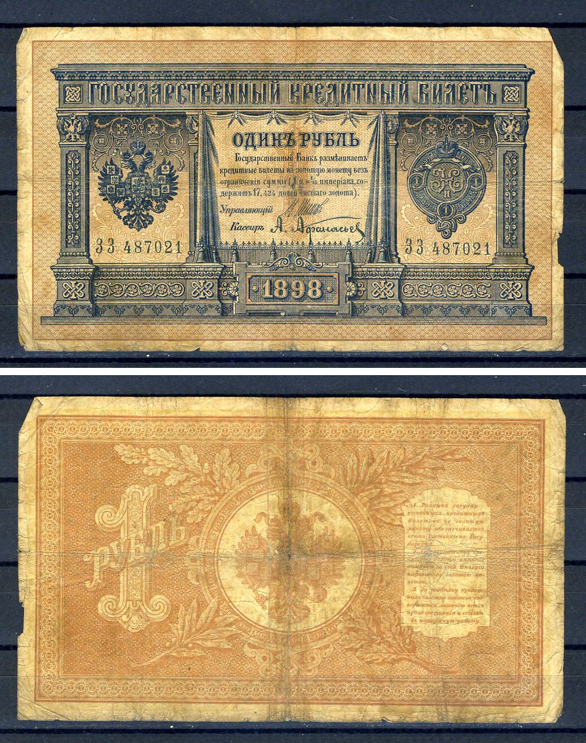Россия 1 рубль 1898 управляющий И.П. Шипов, кассир А.Афанасьев, серия ЗЗ 487021 Горянов 1.17.1, Pick 1 d (1)  бумага   504-28-2-2