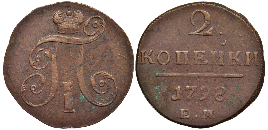 Россия 2 копейки 1798 ЕМ, Павел I (1796-1801), Гурт шнур вправо Биткин 113 медь 1103-2-21
