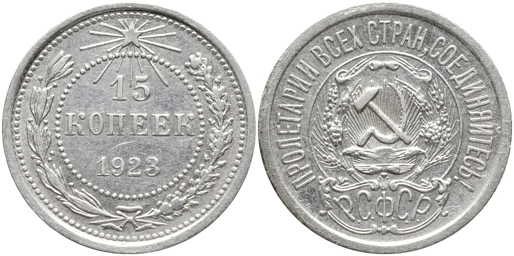СССР 15 КОПЕЕК 1923 ПЯТЬ ОСТЕЙ КМ 81, Федорин 4 серебро 73-1726
