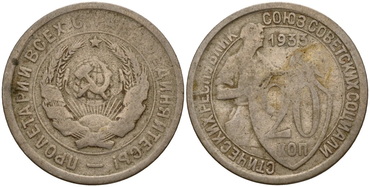 СССР 20 копеек 1933 Федорин 29 медно-никель 4156-1054