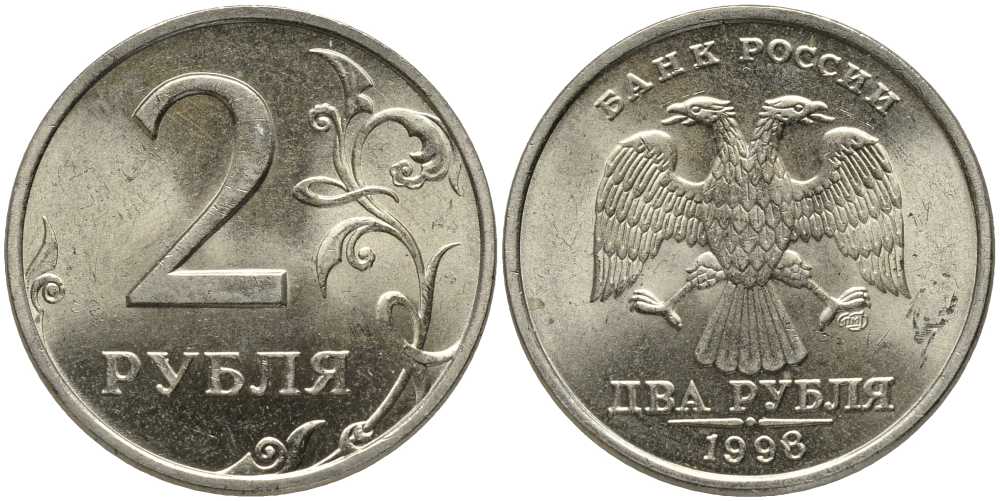 РОССИЯ 2 РУБЛЯ 1998 СПМД, ЗАВИТОК ПРИБЛИЖЕН К КАНТУ KM 605 медь никель цинк UNC 117-713