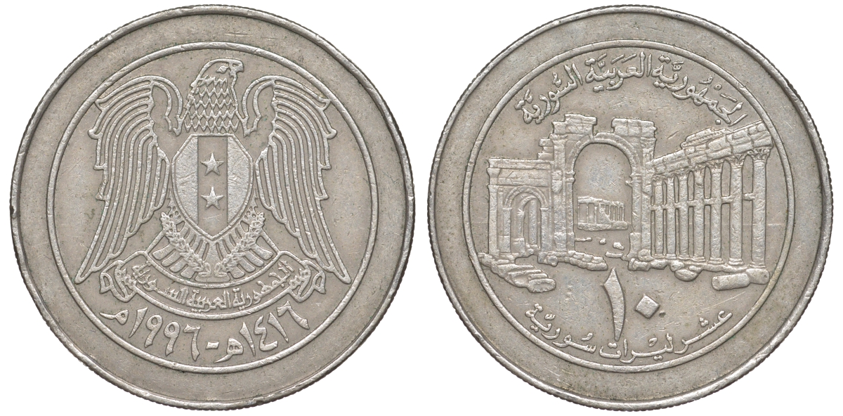 Сирия 10 фунтов 1996 AH 1416 KM 124 медно-никель 4511-1032