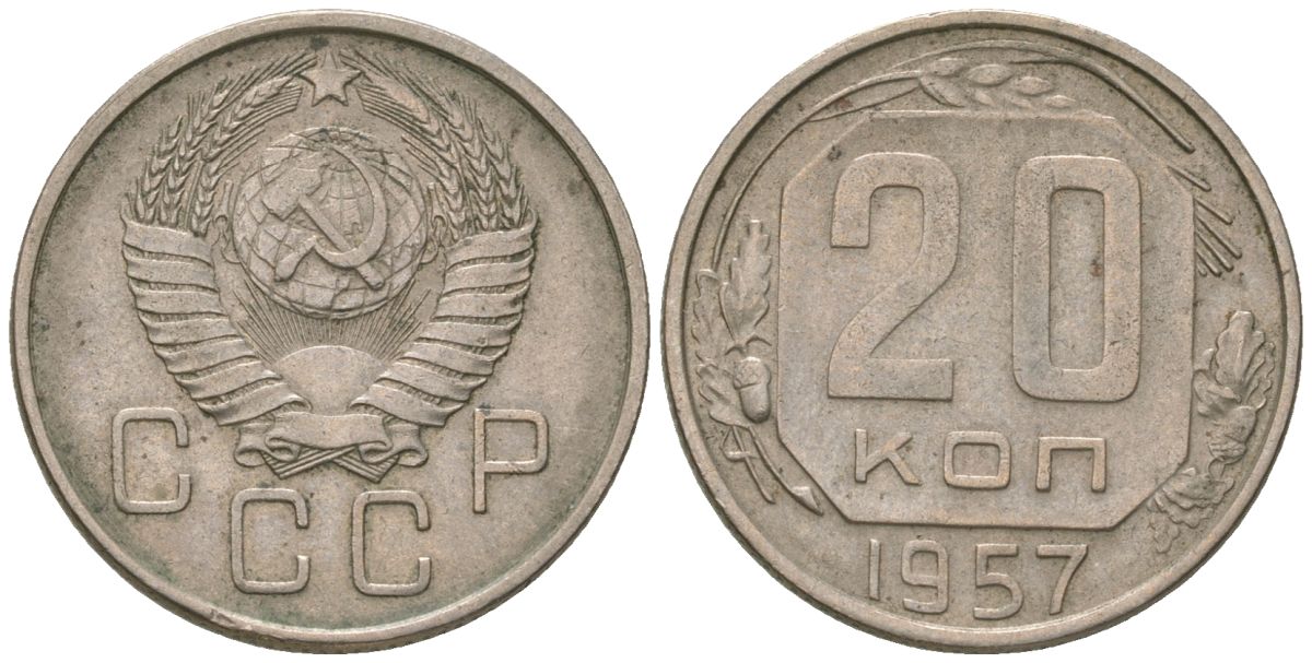 СССР 20 копеек 1957 KM 125, Schon 74 медно-никель 4605-833
