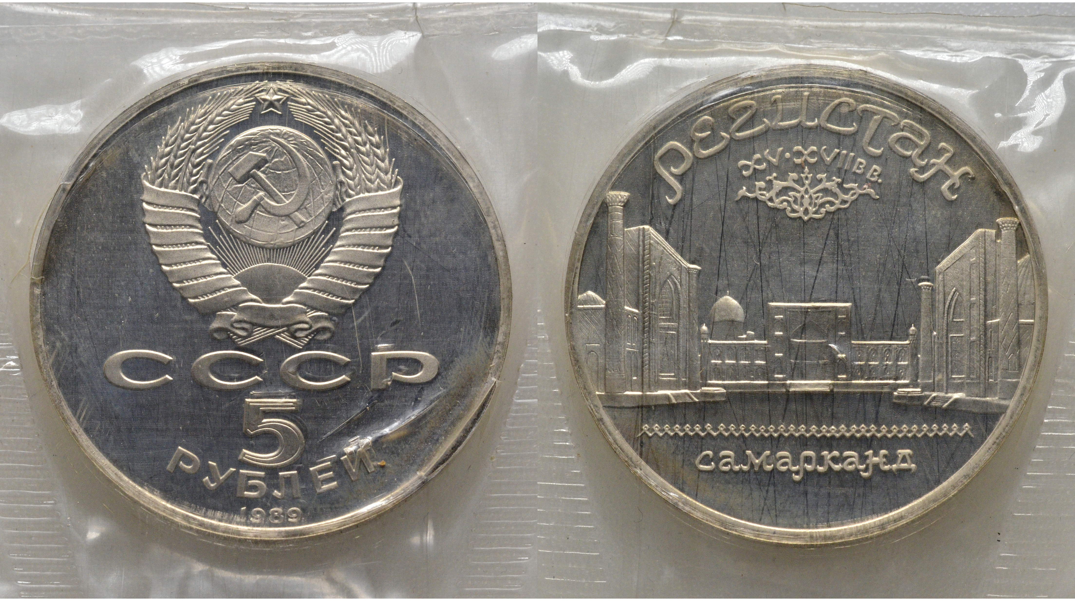 СССР 5 рублей 1989 Ансамбль Регистан в Самарканде, в запайке KM 229 медь никель цинк PROOF AUC1-2-54