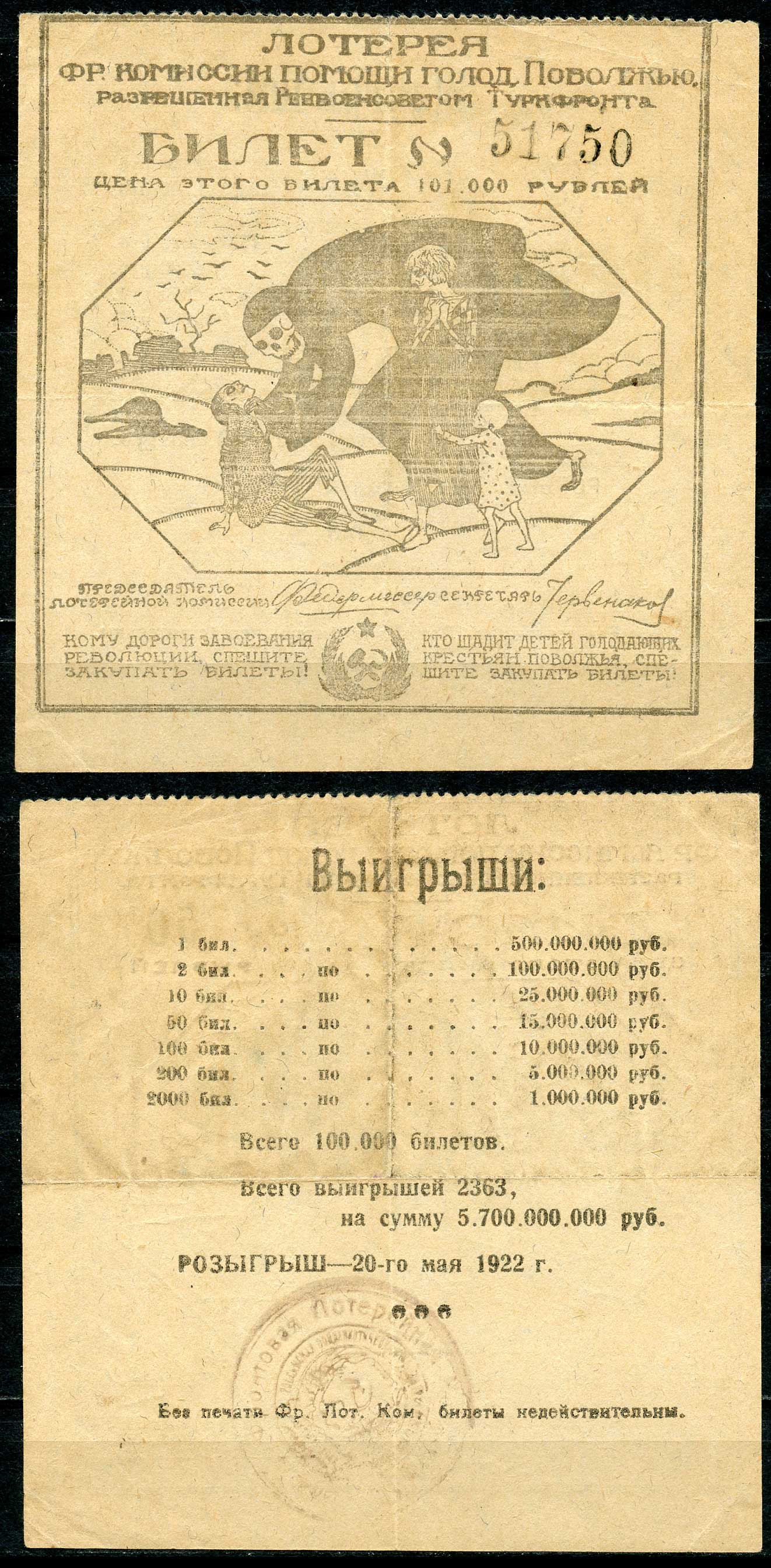 РСФСР 101000 рублей 1922 Лотерея фронтовой комиссии помощи голодающих Поволжья. Разрешенная Реввоенсоветом Туркфронта бумага L1-4-1-1
