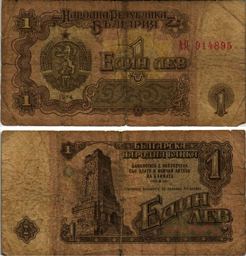 Болгария 1 лев 1974 монумент за оборону Шипки в 1877 году Pick 93 a бумага 7148-7-2-2