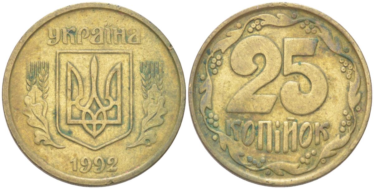 Украина 25 копеек 1992 KM 2.1a латунь 4614-456