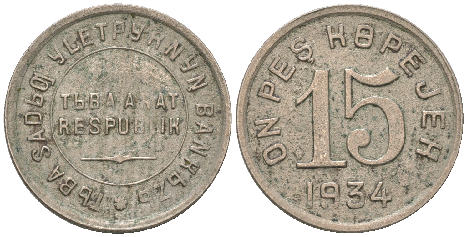 Республика Тува 15 копеек 1934  Федорин 50 мельхиор    00-811-22
