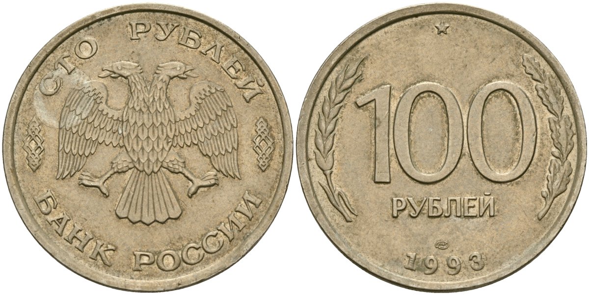 Россия 100 рублей 1993 KM 338, Федорин 4 медно-никель 4565-616