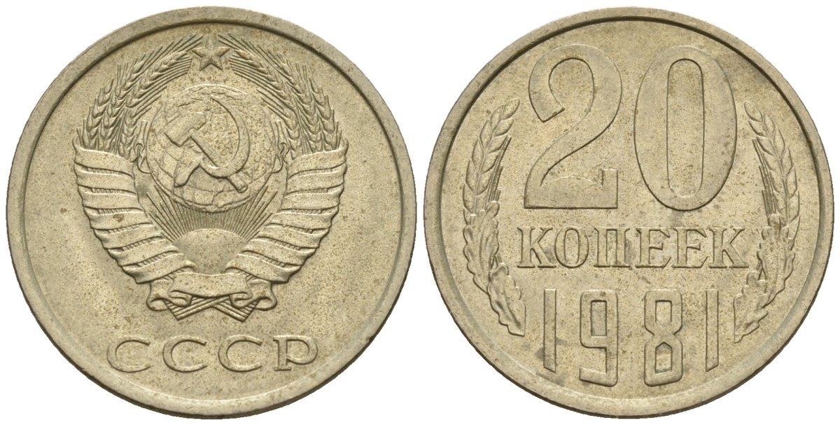 СССР 20 копеек 1981 Федорин 141 медно-никель 4146-825
