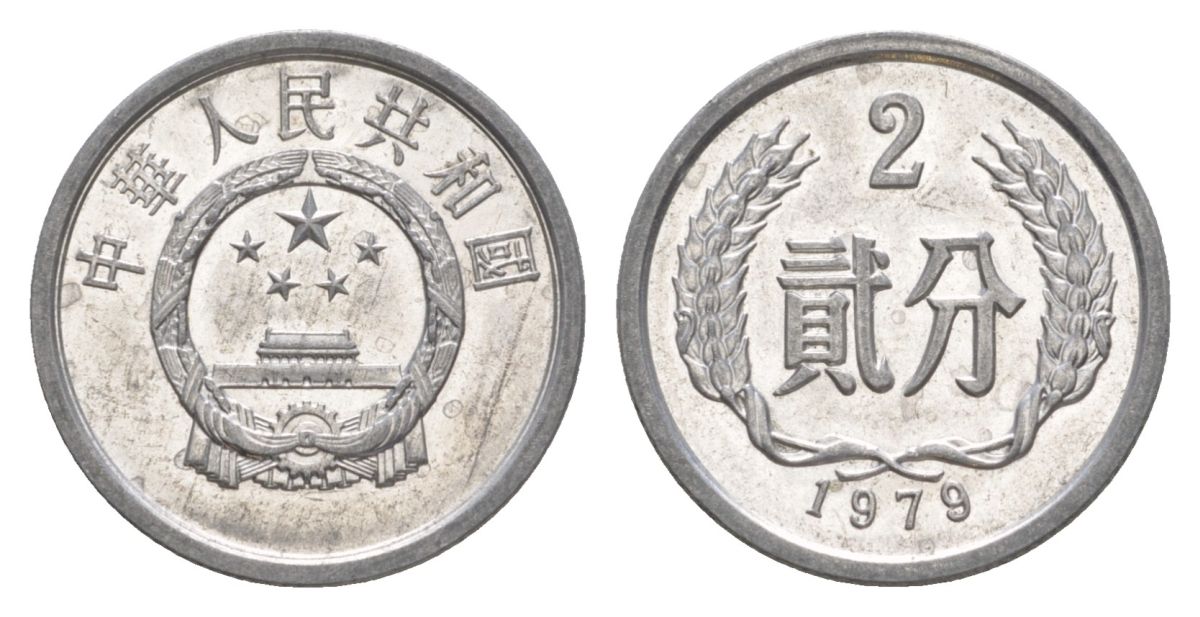 Китай 2 феня (фыня) 1979 KM 2 алюминий UNC 4632-247