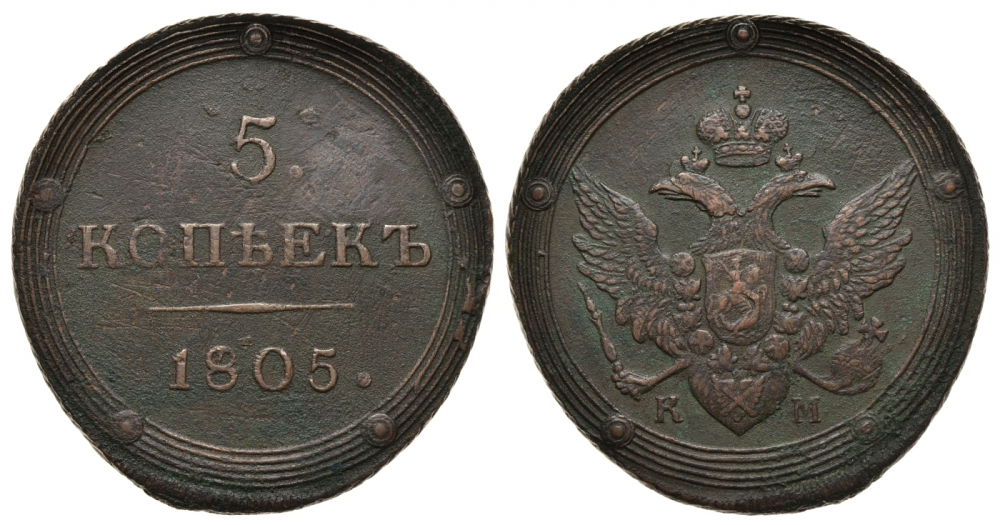 Россия 5 копеек 1805 КМ, Александр I (1801-1825) Сузунский монетный двор KM 115.2, Биткин 417 медь 00-818-55
