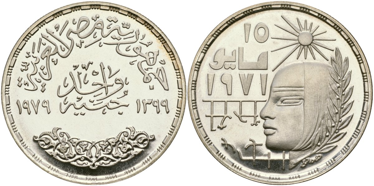 Египет 1 фунт 1979 АН1399, корректирующая революция 1971 года, тираж 1500 экз. KM 473 серебро PROOF 02-222-33