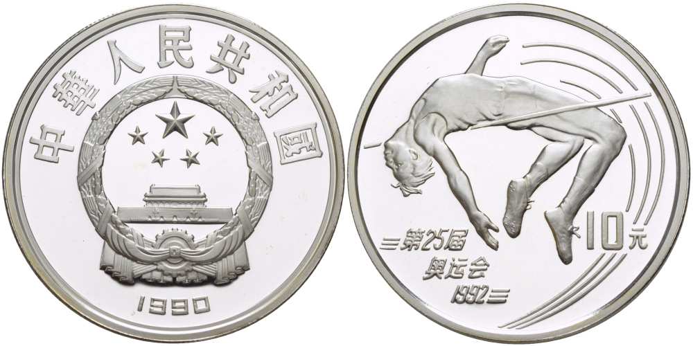Китай 10 юаней 1990 XXV олимпийские игры в Барселоне, прыжки в высоту KM 302 серебро PROOF 1081-10-43