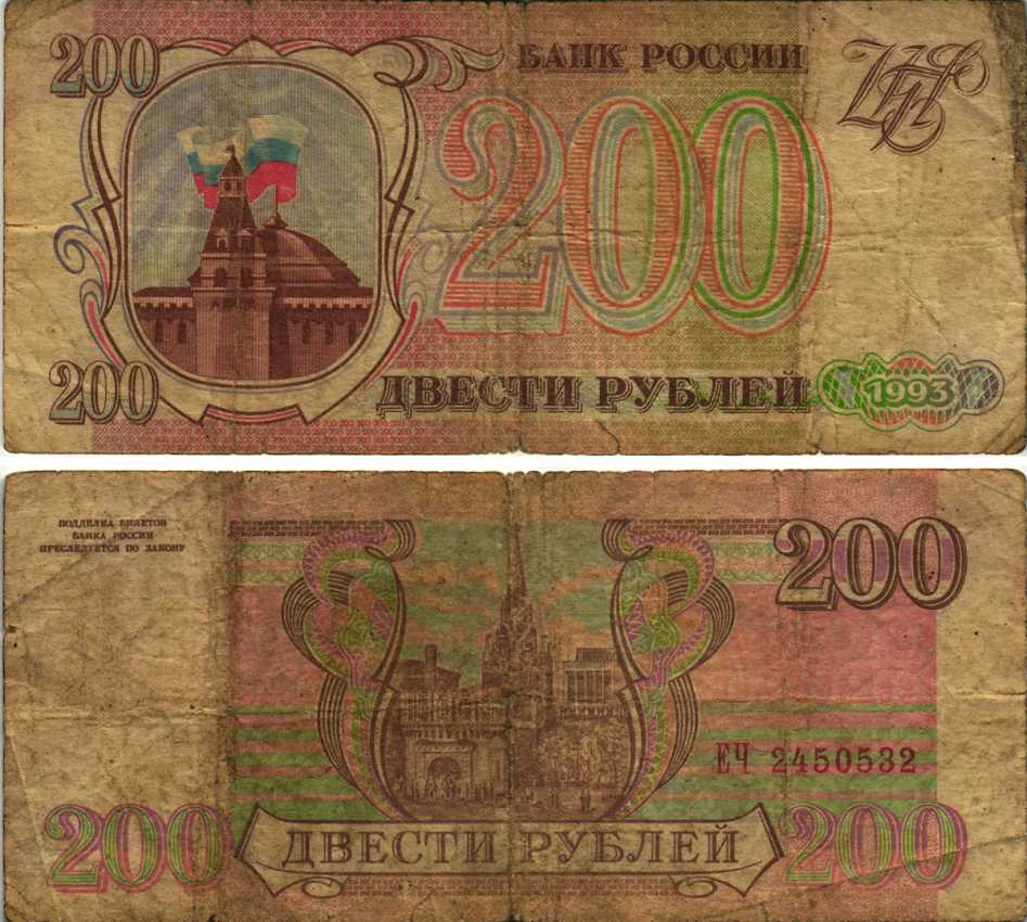 Россия 200 рублей 1993 Pick 255, Сергеев 3а бумага 6278-59-1-2
