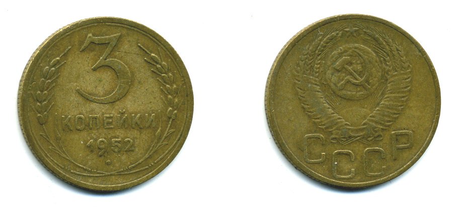 СССР 3 КОПЕЙКИ 1952 Федорин 120, KM 114 алюминиевая бронза 26-1633