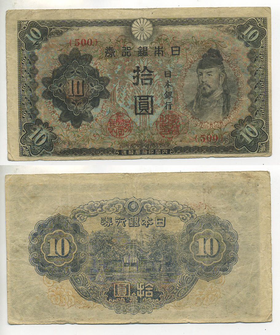 ЯПОНИЯ 10 ЙЕН 1944 ТОЛЬКО КРАСНЫЙ БЛОК Pick 55а бумага 7547-53-3