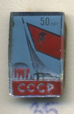 СССР ЗНАЧОК (СТЕКЛО) 1967 50 ЛЕТ ВЕЛИКОЙ ОКТЯБРЬСКОЙ РЕВОЛЮЦИИ 7503-6-35