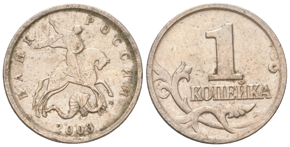 Россия 1 копейка 2003 производственный брак, двойной удар KM 600 никелированная сталь    413-1924