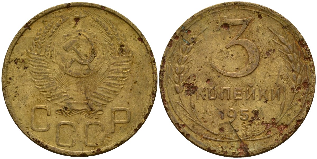 СССР 3 копейки 1952 KM 114, Федорин 120 алюминиевая бронза 4159-231