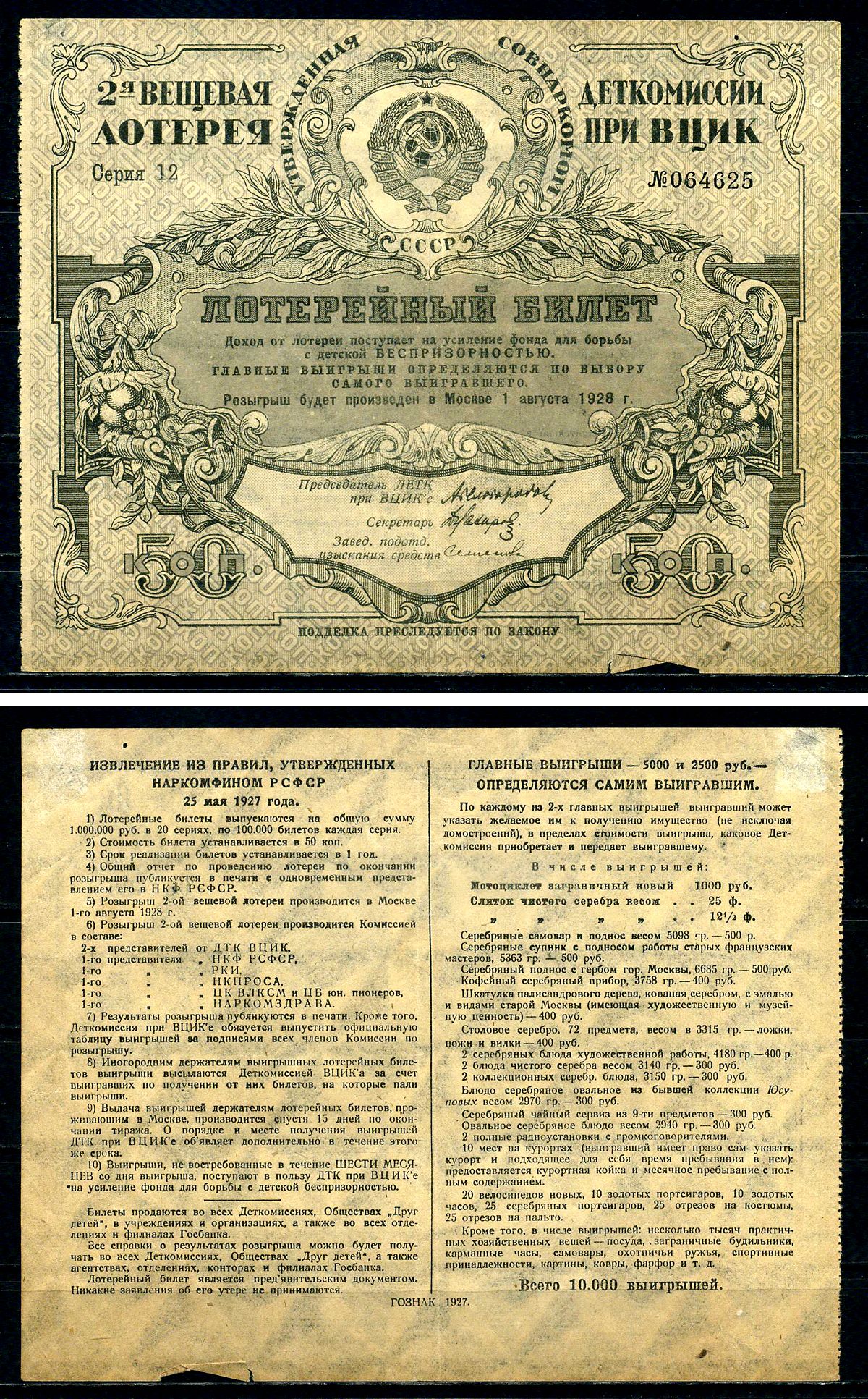 СССР, деткомиссия при ВЦИК 2-ая вещевая лотерейный билет (цена 50 копеек) 1927 серия 12 бумага 504-24-1-2