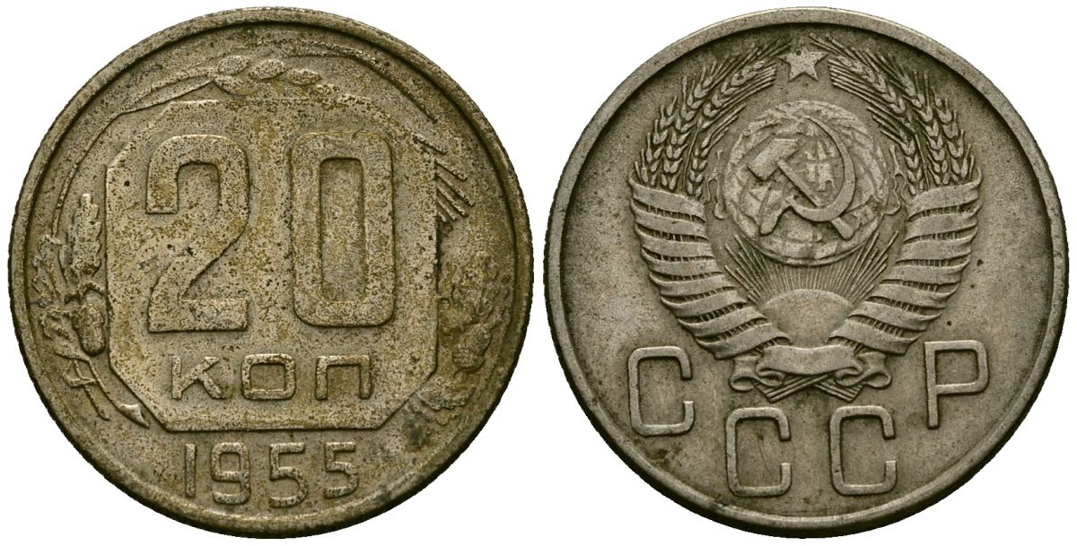 СССР 20 копеек 1955 Федорин 103 медно-никель 4176-1221