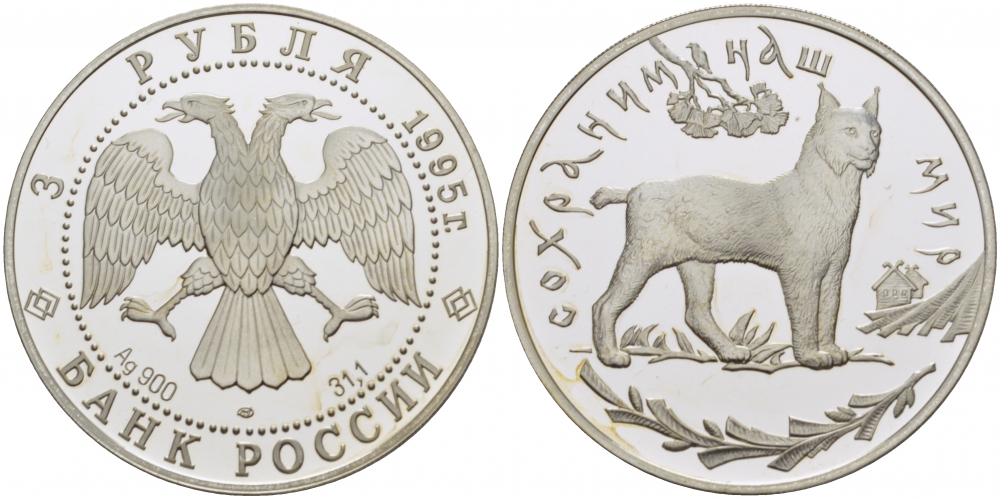 Россия 3 рубля 1995 ЛМД, серия сохраним наш мир, рысь KM 474 серебро PROOF 00-00