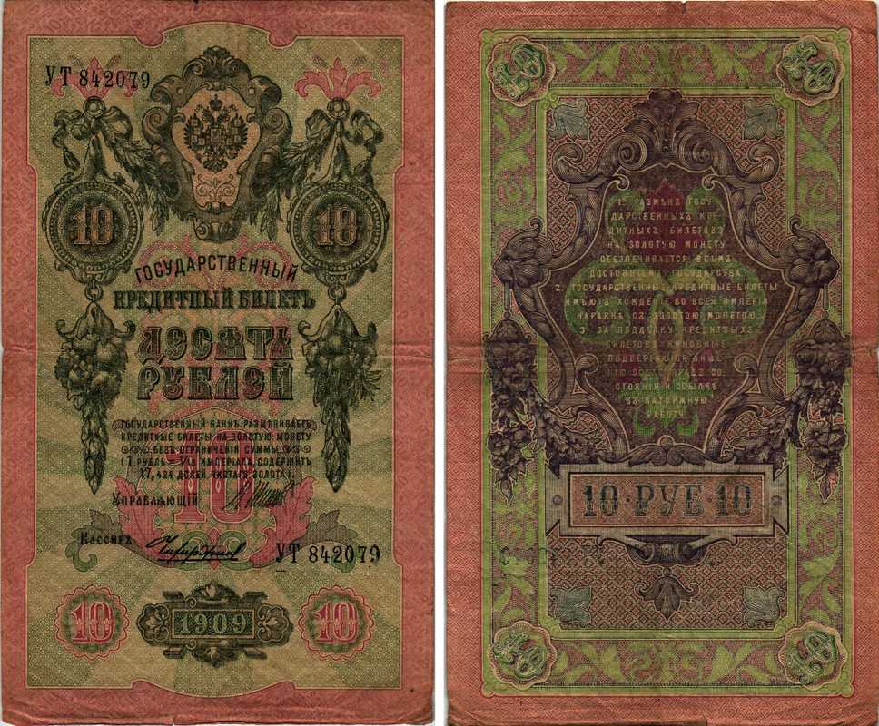 Россия 10 рублей 1909 Советский выпуск, Государственный кредитный билет управляющий Шипов, кассир Чихиржин УТ Горянов 1.17.21 бумага 7217-83-2-2