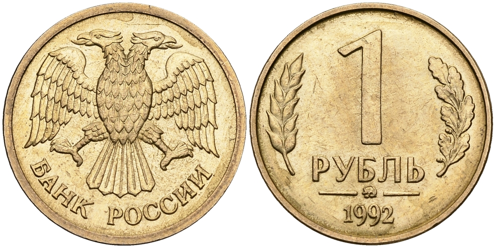 РОССИЯ 1 РУБЛЬ 1992 ММД KM 311 сталь плакированная латунью 540-237