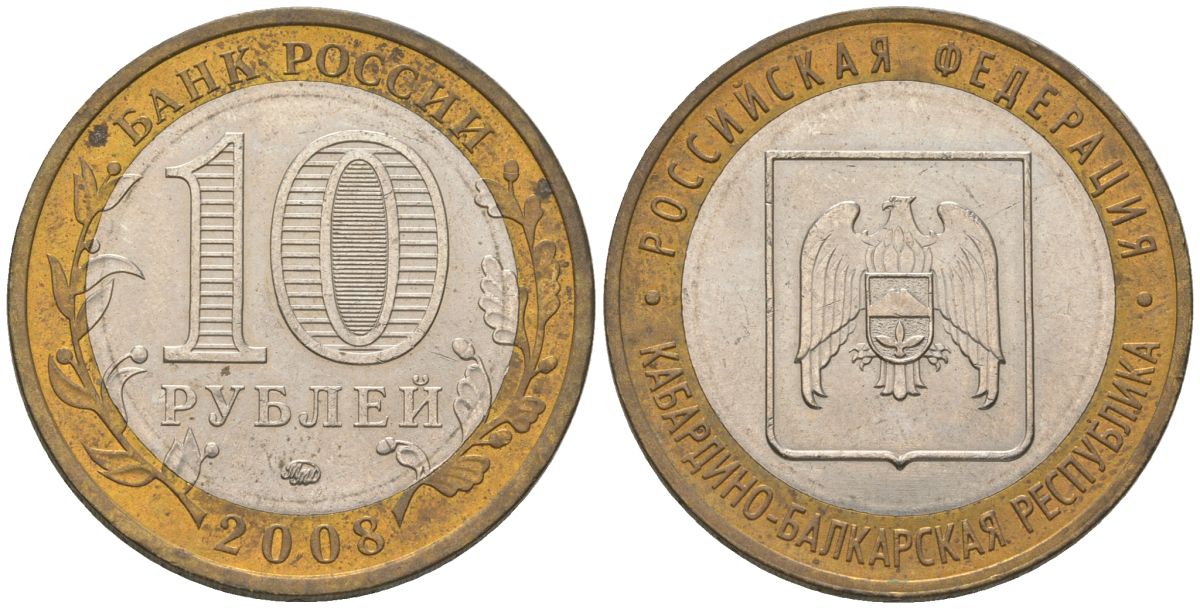 Россия 10 рублей 2008 ММД, Кабардино-Балкарская Республика KM 991 биметалл 4604-837