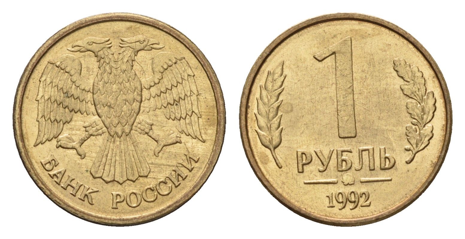 Россия 1 рубль 1992 ММД Y 311 сталь плакированная латунью 4602-659