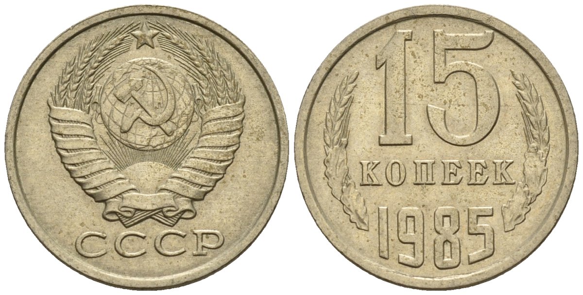 СССР 15 копеек 1985 Федорин 158 медно-никель 4147-138