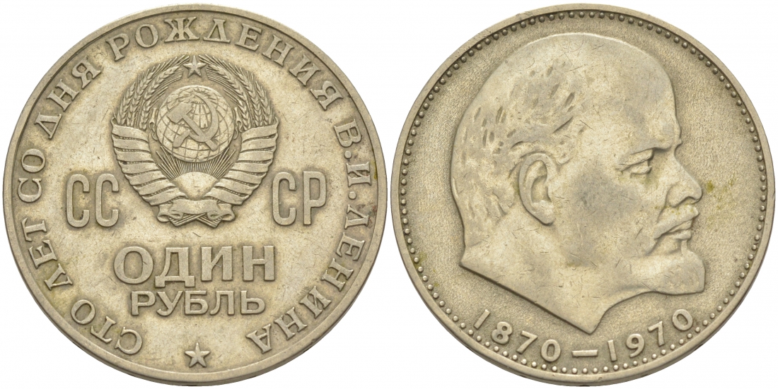 СССР 1 рубль 1970 100 лет со дня рождения В.И. Ленина KM 141 медь никель цинк 69-934