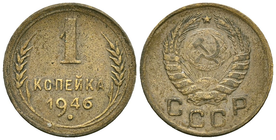 СССР 1 копейка 1946 Федорин 99 алюминиевая бронза 4173-832