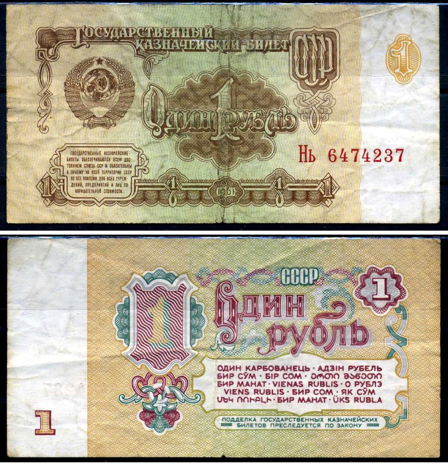 СССР 1 рубль 1961 серия Нь Горянов 2.31.1, Pick 222a бумага 7219-6-2-2