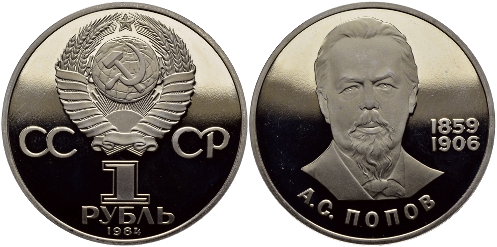 СССР 1 РУБЛЬ 1984 А.С.ПОПОВ (1859-1906), НОВОДЕЛ KM 195.2 медно-никель PROOF 4127-413