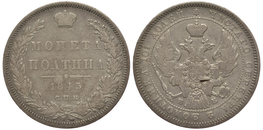 Россия полтина (50 копеек) 1845 СПБ-КБ, Николай I (1826-1855) Биткин 254 серебро 633-1741