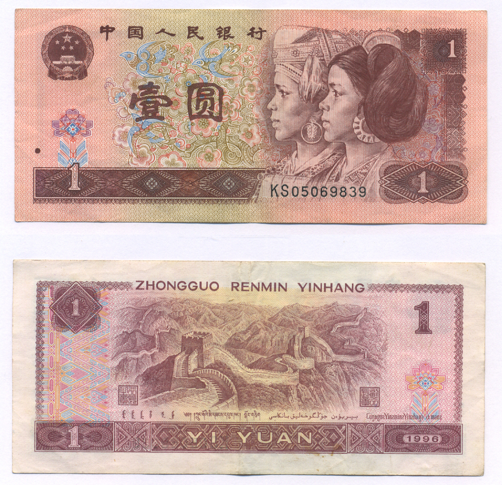 Китай 1 юань 1996 представители дун и яо, черная серия Pick 884 g  бумага   7203-4-1-2