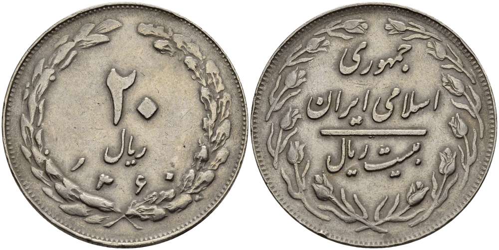 Иран 20 риалов 1981 AH 1360, Исламская Республика KM 1236 медно-никель 3333-1244