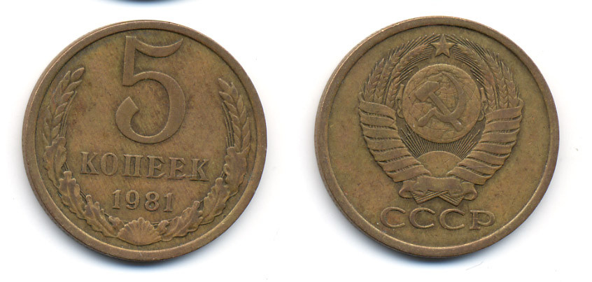 СССР 5 КОПЕЕК 1981 Федорин 132 KM 129а алюминиевая бронза 23-433