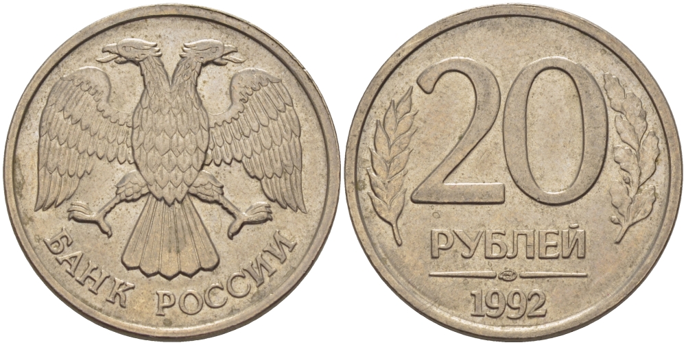 РОССИЯ 20 РУБЛЕЙ 1992 ЛМД KM 314, Федорин 1 медно-никель 24-126