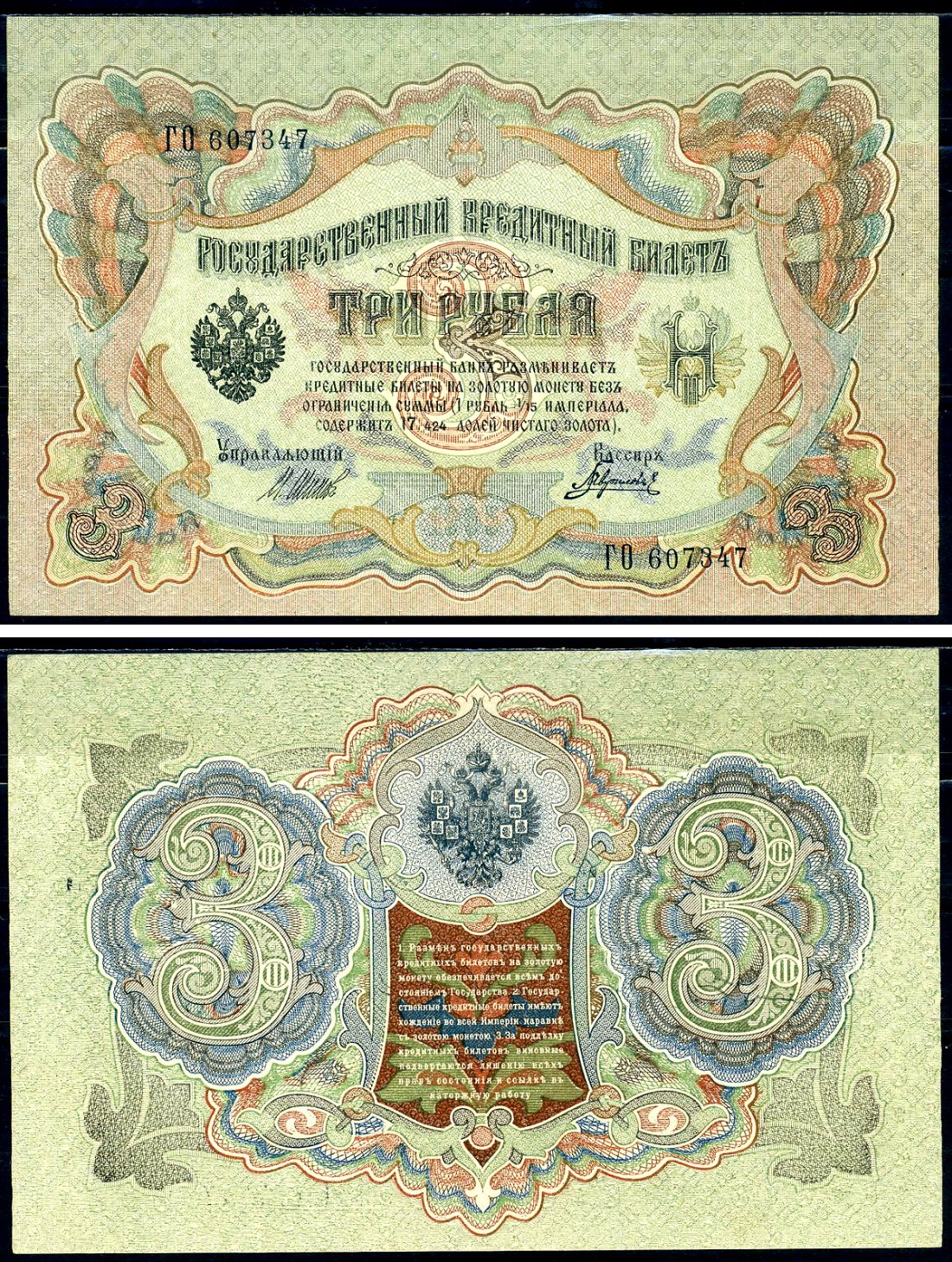 Россия 3 рубля 1905 Государственный кредитный билет, серия ГО-607347 управляющий Шипов кассир Гаврилов ZG-II № 1.17.14 бумага 438-23-1-2