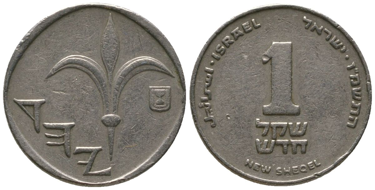 Израиль 1 новый шекель 1986 JE 5746 KM 160 медно-никель 4396-654